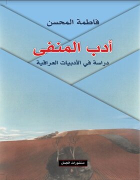 أدب المنفى ، دراسة في الادبيات العراقية 